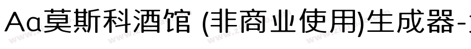 Aa莫斯科酒馆 (非商业使用)生成器字体转换